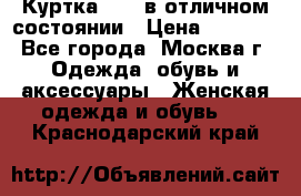 Куртка Zara в отличном состоянии › Цена ­ 1 000 - Все города, Москва г. Одежда, обувь и аксессуары » Женская одежда и обувь   . Краснодарский край